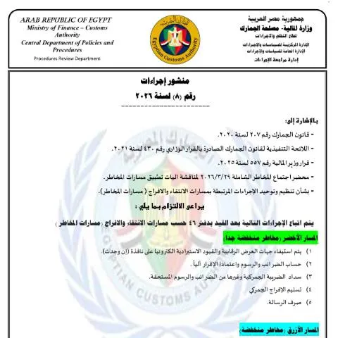 Document preview: فهم منشور الجمارك رقم 8 لسنة 2021 في مصر — الضرائب والمالية (CERFA n°منشور 8)