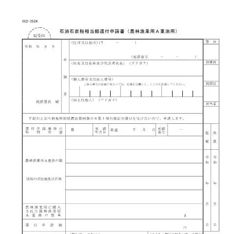 Document preview: 農林漁業用A重油の税還付申請手続の重要性 — 行政手続き (CERFA n°D7-34)