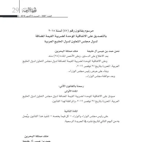 Document preview: الاتفاقية الموحدة لضريبة القيمة المضافة لدول مجلس التعاون الخليجي — الضرائب والمالية (CERFA n°The Unified Agreement for VAT of the Cooperation Council for the Arab States of the Gulf)
