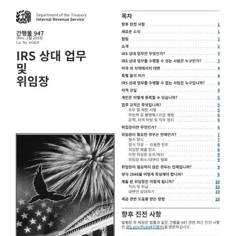 Document preview: Navigating Tax Representation with IRS Publication 947KO — Taxes (CERFA n°PUB-947KO)