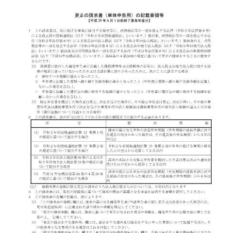 Document preview: 法人税の更正請求書とその意義について — 税金と財政