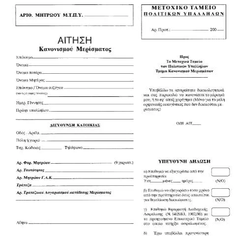 Document preview: Κανονισμός μερίσματος για πολιτικούς υπαλλήλους — Διοικητικές διαδικασίες (CERFA n°B201)