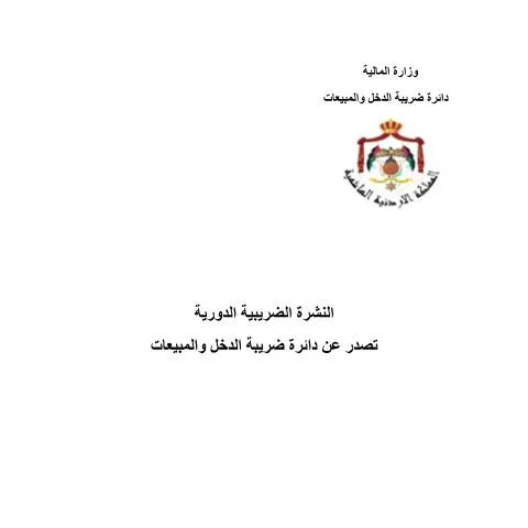 Document preview: النشرة الضريبية العدد الرابع: إطار وثيقة ضريبية حيوية — الضرائب والمالية (CERFA n°النشرة الضريبية العدد الرابع)