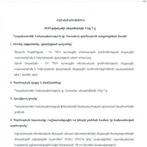 Document preview: 2024թ․ սեպտեմբերի 4-7-ը Ղազախստանի Հանրապետությունում իրականացված — Ադմինիստրատիվ ընթացակարգեր