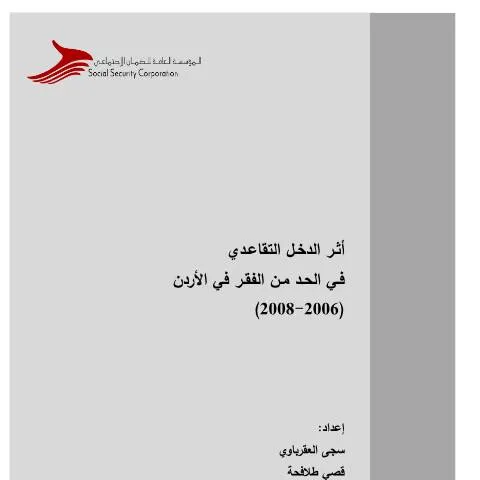 Document preview: تحليل أثر الرواتب التقاعدية على الفقر في الأردن — الإجراءات الإدارية (CERFA n°دراسة أثر الدخل التقاعدي في الحد من معدلات الفقر 2006 2008)