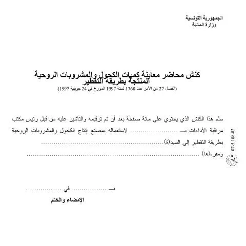 Aperçu du document Formulaire de contrôle pour la production d'alcools en Tunisie — Démarches administratives