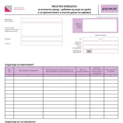 Document preview: Како да поднесете Месечен извештај за исплатен доход? — Даночни обврски (CERFA n°ДЛД-МИ/ИС)