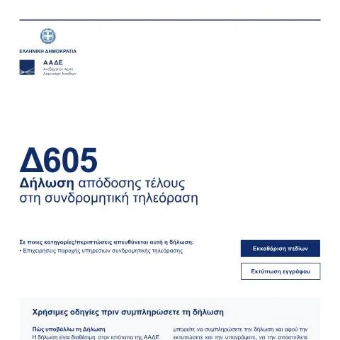 Document preview: Η σημασία της Δήλωσης D605 για τη συνδρομητική τηλεόραση — Φόροι & φορολογία (CERFA n°D605)