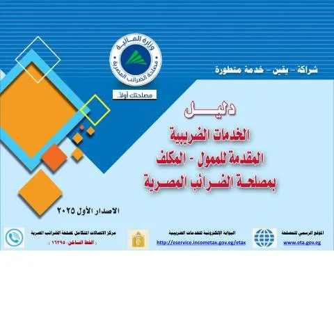 Document preview: كل ما تحتاج معرفته عن دليل الخدمات الضريبية في مصر — الضرائب والمالية (CERFA n°Guide.of_.The_.Egyptian.Tax_.Authority.Services.(First Edition))