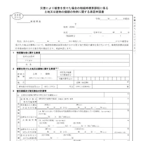 Document preview: 災害時の相続時精算課税特例申請手続きB1-120の概要 — 税金と財政 (CERFA n°B1-120)