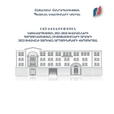 Document preview: ՀՀ կառավարության 2022թ. միջոցառումների ծրագրի արդյունքների տեղեկանք — Հարկեր և հարկային քաղաքականություն