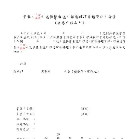 Document preview: 營業稅撤銷申請書的填寫指南 — Taxes (CERFA n°(中文版)營業人申請(撤銷)由總機構彙總申報進銷項媒體資料申請書(網路申報專用)(A4直印))