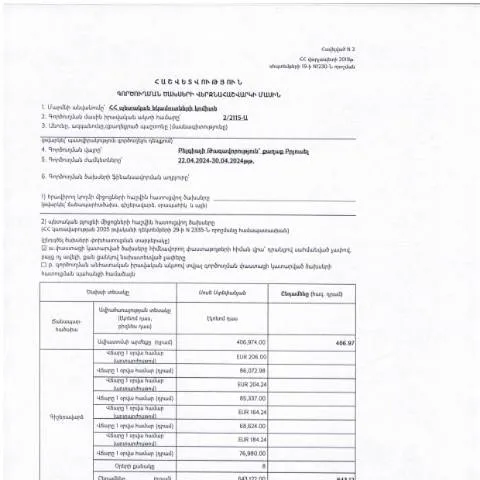 Document preview: 2024թ․ ապրիլի 22-30 Բելգիայի Թագավորության գործուղման ծախսերի — Ադմինիստրատիվ ընթացակարգեր