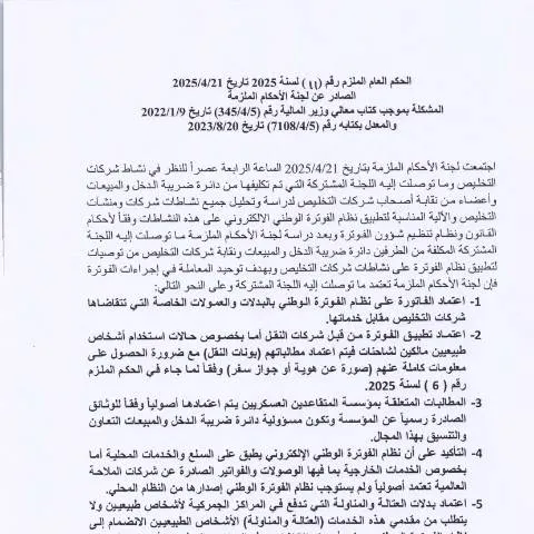 Document preview: تحليل الحكم الملزم رقم (11) لعام 2025 في الأردن — القانون والعدالة (CERFA n°kta document (21))