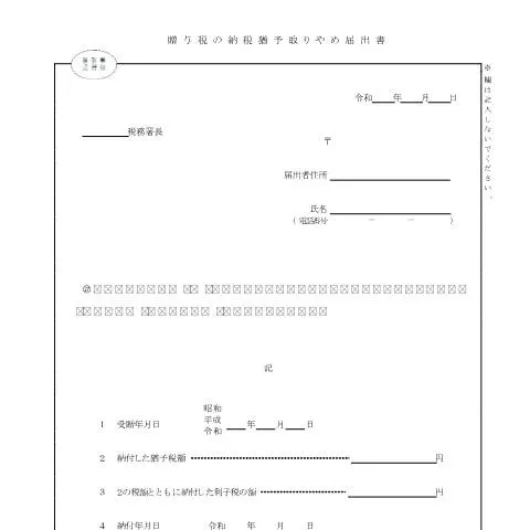 Document preview: 贈与税の納税猶予取りやめ手続きの詳細 — 税金と財政 (CERFA n°B1-31)
