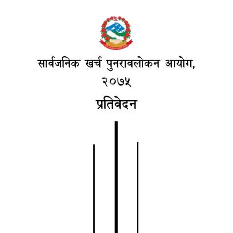 Document preview: सरकारी खर्च पुनरावलोकन आयोगको २०७५ प्रतिवेदनको महत्व — कर र कराधान (CERFA n°सार्वजनिक खर्च पुनरावलोकन आयोग, २०७५ प्रतिवेदन xmq0ua3)