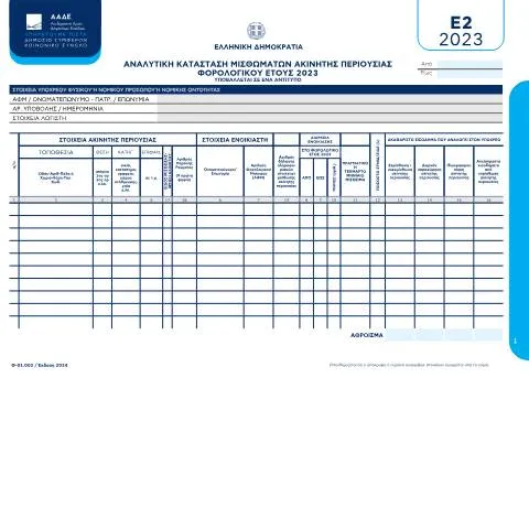 Document preview: Σημασία της κατάστασης E2 για μισθώματα ακινήτων — Φόροι & φορολογία (CERFA n°E2)