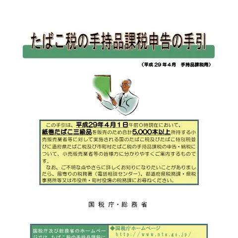 Document preview: たばこ税の手持品課税と申告手続きの重要性 — 行政手続き (CERFA n°D6-21-1)