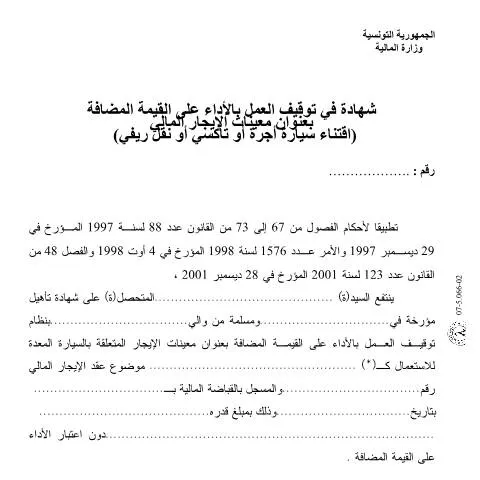 Aperçu du document Importance du Formulaire de Valeur Ajoutée en Tunisie — Démarches administratives