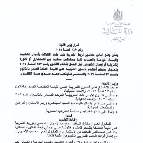 Document preview: تعديلات قانون الضريبة على القيمة المضافة في مصر 2025 — الضرائب والمالية (CERFA n°mof.decision.no_.418.of_.2025)