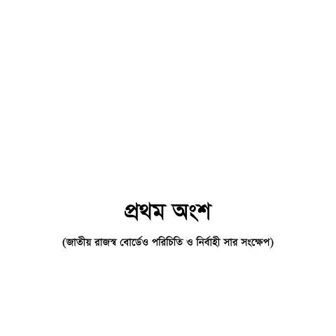 Document preview: অংশ1 ফর্ম: প্রয়োজনীয়তা ও ব্যবহার — প্রশাসনিক কার্যক্রম (CERFA n°অংশ1)