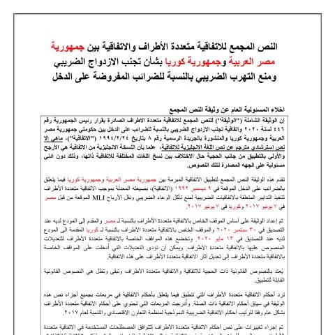 Document preview: الإطار القانوني لاتفاقية كوريا وتأثيرها على الاستثمار — الضرائب والمالية (CERFA n°كوريا)