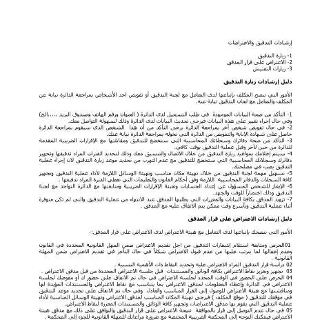 Document preview: إرشادات التدقيق والاعتراضات: إطار قانوني لضمان الحقوق — الضرائب والمالية (CERFA n°إرشادات التدقيق والاعتراضات)