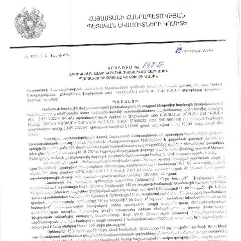 Document preview: ՀՀ ՊԵԿ իրավաբանական վարչության 147-Ա որոշումը՝ հարկային — Հարկեր և հարկային քաղաքականություն