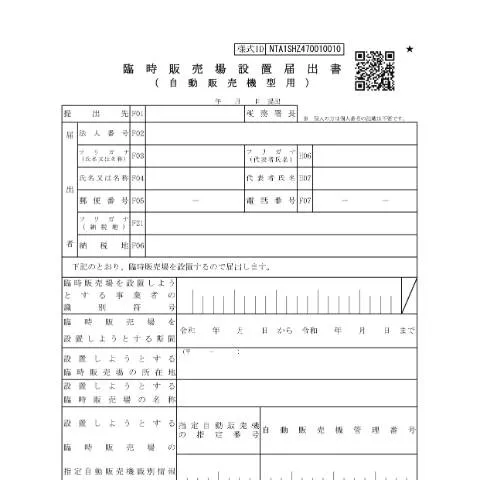 Document preview: 自動販売機設置に必要な臨時販売場設置届出書 — 税金と財政 (CERFA n°D1-48)