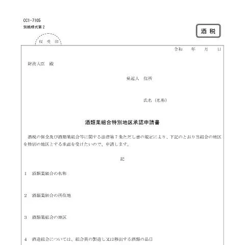 Document preview: 特別地区承認申請書の重要性と条件 (CERFA n°E2-5)