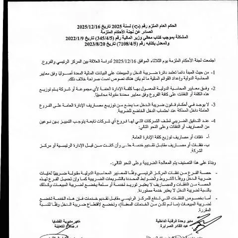 Document preview: الحكم العام الملزم رقم 20 لسنة 2025: تنظيم الإجراءات القانونية — القانون والعدالة (CERFA n°رقم 20 لسنة 2025)