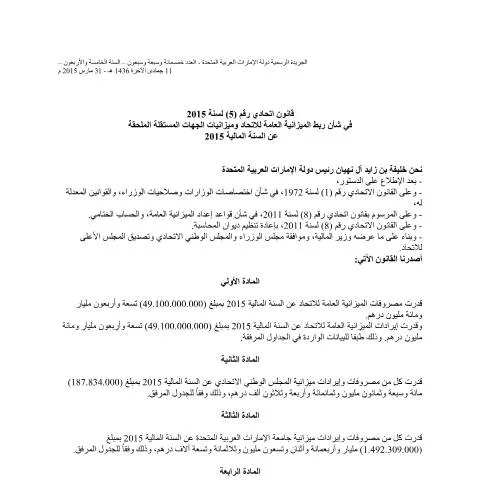 Document preview: UAE Federal Law 2015: Budget Coordination and Transparency — Government & admin (CERFA n°Federal Law No (5) of 2015)