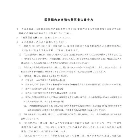 Document preview: 国際観光旅客税計算書の提出手続きとは — 税金と財政 (CERFA n°D10-7)