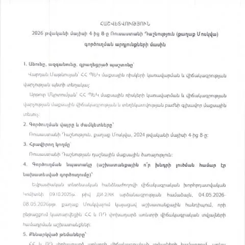 Document preview: Հաշվետվություն՝ 2026թ․ մայիսի 4-ից 8-ը Ռուսաստանի Դաշնությունում — Ադմինիստրատիվ ընթացակարգեր