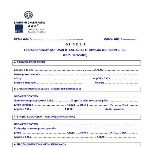 Document preview: Πώς να συμπληρώσετε τη δήλωση ΠΟΛ 1055/2003 για ΕΠΕ — Φόροι & φορολογία (CERFA n°POL 1055/03 FOR AXIA MERIDIWN EPE)