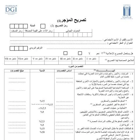 Aperçu du document Guide sur la Déclaration des Revenus Non Imposables en Tunisie — Démarches administratives