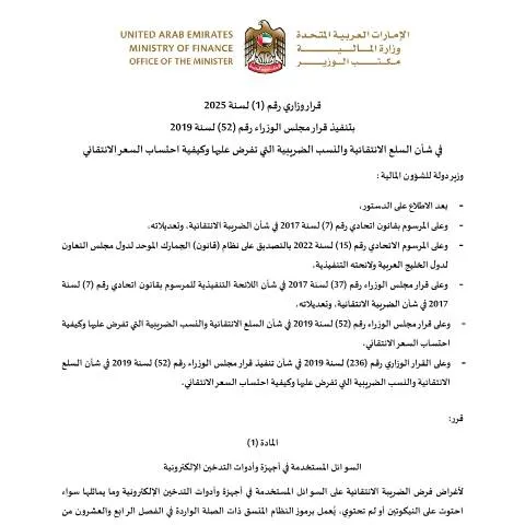Document preview: Understanding UAE's Ministerial Resolution No. 52 of 2019 — Taxes (CERFA n°قرار-وزاري-في-شأن-تنفيذ-قرار-مجلس-الوزراء-رقم-52-لسنة-2019-وتعديلاته-Final)