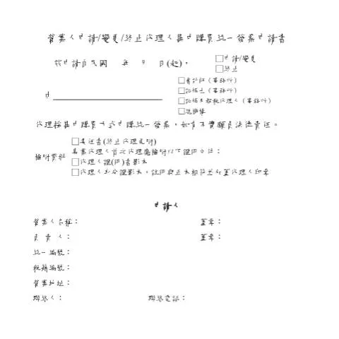 Document preview: 營業人集中購買統一發票的申請書指南 — Taxes (CERFA n°營業人申請、變更及終止代理人集中購買統一發票申請書)