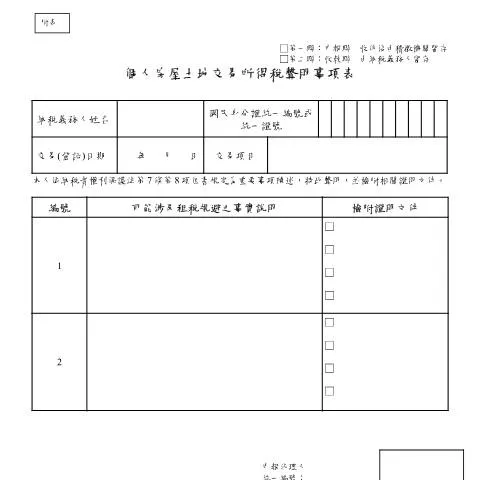 Document preview: 為什麼每位房地產交易者都需填寫聲明事項表? — Taxes (CERFA n°個人房屋土地交易所得稅聲明事項表)