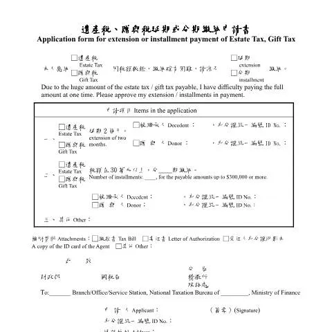 Document preview: 有效填寫遺產稅與贈與稅延期申請書的必要性 — Taxes (CERFA n°空白書表(中英併列))
