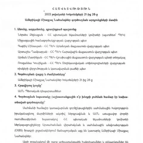 Document preview: Ամերիկայում գործուղման արդյունքների հաշվետվություն — Ադմինիստրատիվ ընթացակարգեր