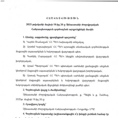 Document preview: 2025թ․ Պեկին և Շանհայ գործուղման հաշվետվություն — Ադմինիստրատիվ ընթացակարգեր