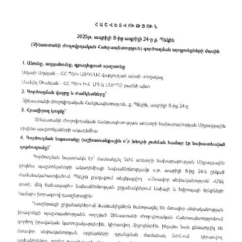 Document preview: 2025թ․ ապրիլի 8-24-ը Չինաստանի Ժողովրդական Հանրապետությունում տեղի — Ադմինիստրատիվ ընթացակարգեր