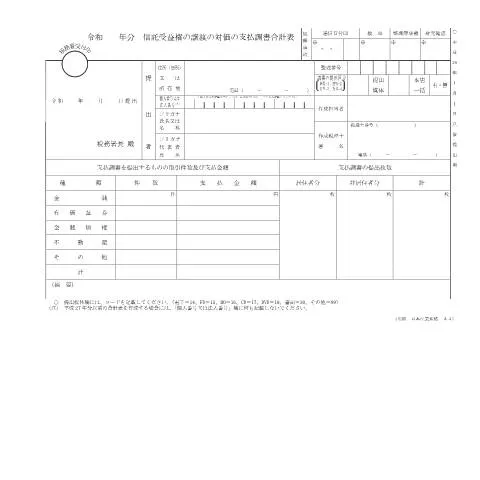 Document preview: 信託受益権の譲渡手続きと支払調書F1-31の重要性 — 税金と財政 (CERFA n°F1-31)