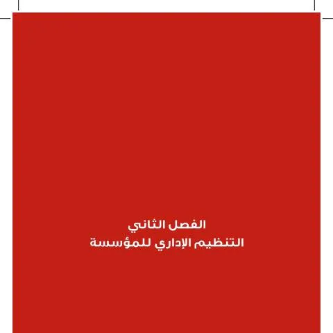 Document preview: الهيكلة الإدارية للمؤسسة حسب قانون الضمان الاجتماعي 2010 — الإجراءات الإدارية (CERFA n°002 Administrative organization of the institution)