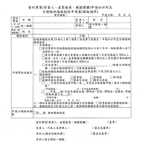 Document preview: 營利事業(營業人、產製廠商、機關團體)申請加計利息分期繳納應繳稅款 — Taxes (CERFA n°營利事業(營業人、產製廠商、機關團體)申請加計利息分期繳納應繳稅款申請書(國稅適用))