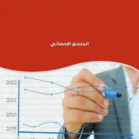Document preview: فهم التقرير السنوي 2011 الجزء الرابع الملحق الإحصائي 2 — الإجراءات الإدارية (CERFA n°التقرير السنوي 2011 الجزء الرابع الملحق الاحصائي 2)