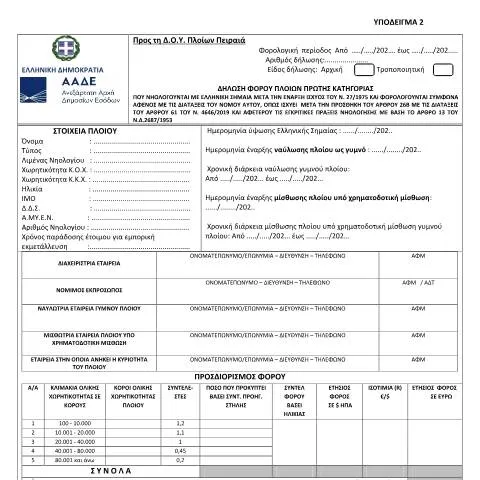 Document preview: Σημασία και Υποχρεώσεις Δήλωσης Φόρου Πλοίων Πρώτης Κατηγορίας — Φόροι & φορολογία (CERFA n°YPόDEIGMA 2 A.1027/2021)