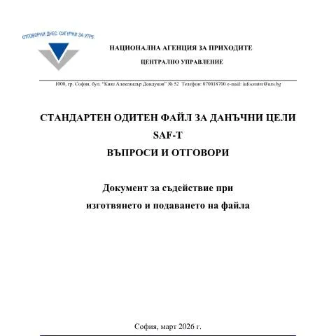 Document preview: Образец и въпроси за SAF-T България — Административни процедури (CERFA n°SAF-T+Blank_QA_версия+1)