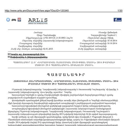 Document preview: Հայաստանի Հանրապետության ԵՏՄ-ին միանալու պայմանագրի կարևորությունը — Ադմինիստրատիվ ընթացակարգեր